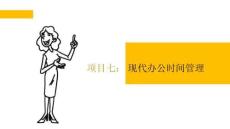現(xiàn)代辦公事務(wù)處理：現(xiàn)代辦公時間管理PPT教學(xué)課件