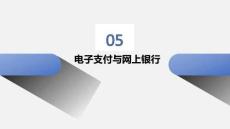 網(wǎng)上貿(mào)易：電子支付與網(wǎng)上銀行PPT教學(xué)課件