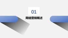 網(wǎng)上貿(mào)易：網(wǎng)絡(luò)營(yíng)銷概述PPT教學(xué)課件
