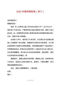 2025年教師辭職信（熱門）