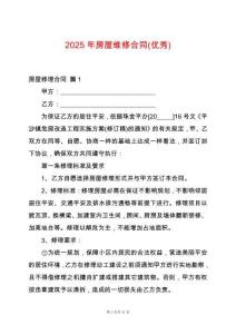2025年房屋維修合同(優(yōu)秀)