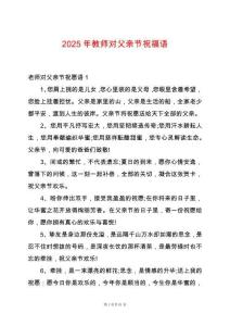 2025年教師對父親節祝福語