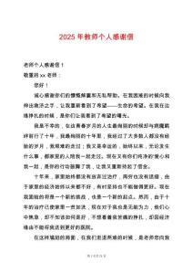 2025年教師個(gè)人感謝信