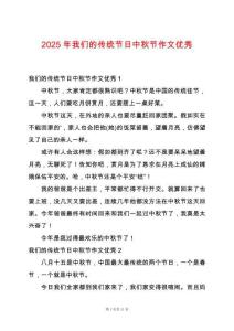 2025年我們的傳統(tǒng)節(jié)日中秋節(jié)作文優(yōu)秀