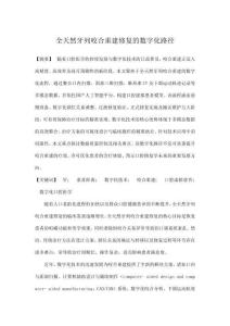 全天然牙列咬合重建修復(fù)的數(shù)字化路徑