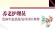 三級養老護理員國家職業技能培訓：溝通交流PPT教學課件