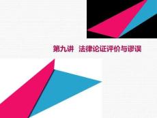 法律邏輯學：法律論證評價與謬誤PPT教學課件