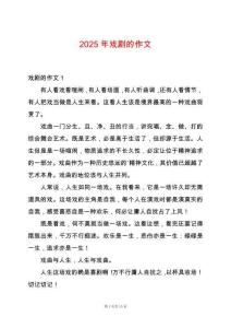 2025年戲劇的作文