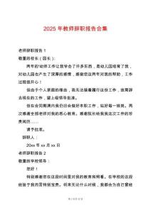 2025年教師辭職報(bào)告合集