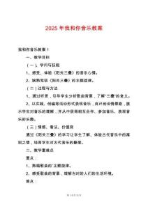 2025年我和你音樂教案