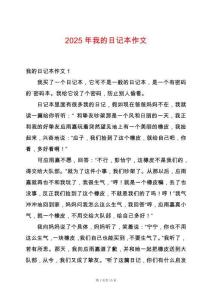 2025年我的日記本作文