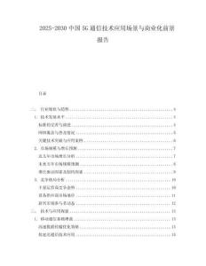 2025-2030中國5G通信技術應用場景與商業化前景報告