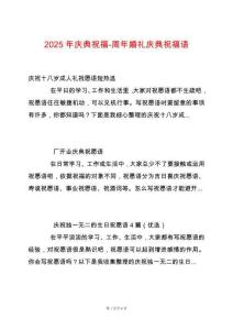 2025年慶典祝福-周年婚禮慶典祝福語