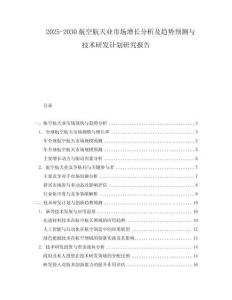 2025-2030航空航天業(yè)市場增長分析及趨勢預測與技術研發(fā)計劃研究報告
