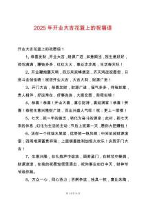 2025年開業(yè)大吉花籃上的祝福語