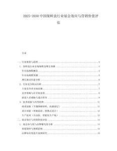 2025-2030中國(guó)保鮮盒行業(yè)展會(huì)效應(yīng)與營(yíng)銷價(jià)值評(píng)估