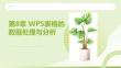 WPS Office辦公應(yīng)用案例教程：WPS表格的數(shù)據(jù)處理與分析PPT教學(xué)課件