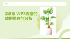 WPS Office辦公應用案例教程：WPS表格的數(shù)據(jù)處理與分析PPT教學課件
