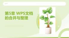 WPS Office辦公應(yīng)用案例教程：WPS文檔的合并與整理PPT教學課件