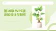 WPS Office辦公應用案例教程：WPS演示的設計與制作PPT教學課件
