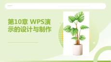 WPS Office辦公應(yīng)用案例教程：WPS演示的設(shè)計(jì)與制作PPT教學(xué)課件