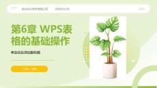 WPS Office辦公應用案例教程：WPS表格的基礎操作PPT教學課件