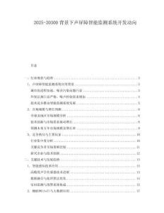 2025-20300背景下聲屏障智能監(jiān)測系統(tǒng)開發(fā)動向
