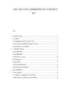 2025-2030中國人力資源服務(wù)數(shù)字化平臺建設(shè)研究報告
