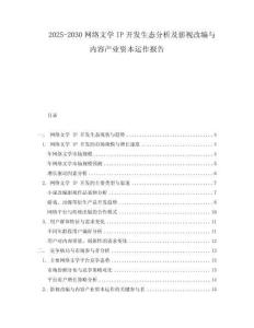 2025-2030網(wǎng)絡(luò)文學(xué)IP開發(fā)生態(tài)分析及影視改編與內(nèi)容產(chǎn)業(yè)資本運(yùn)作報(bào)告