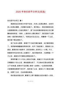 2025年快樂的節(jié)日作文[優(yōu)選]