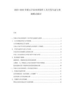 2025-2030全球元宇宙內容創作工具開發生態與變現模式探討
