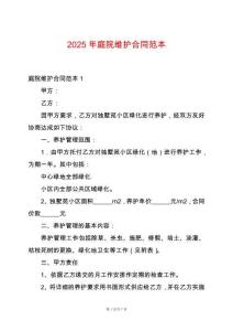 2025年庭院維護(hù)合同范本