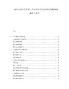 2025-2030中國塑料周轉箱共享經濟模式與物流效率提升報告