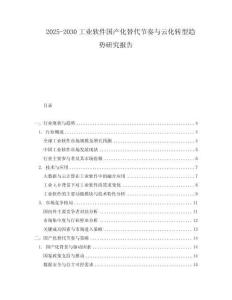 2025-2030工業(yè)軟件國產(chǎn)化替代節(jié)奏與云化轉(zhuǎn)型趨勢研究報告