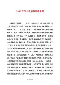 2025年怎么給醫(yī)院寫感謝信