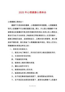 2025年心理健康心得體會