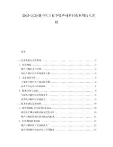2025-2030碳中和目標下吸聲材料回收利用技術突破