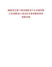 2025武漢愛飛客宏泰航空產業(yè)市鎮(zhèn)有限公司招聘24人筆試歷年參考題庫附帶答案詳解