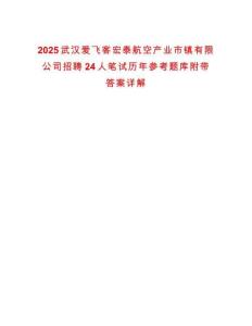 2025武漢愛飛客宏泰航空產業市鎮有限公司招聘24人筆試歷年參考題庫附帶答案詳解