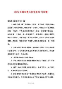 2025年描寫春天的優(yōu)美句子[合集]