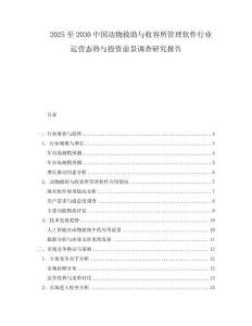 2025至2030中國動(dòng)物救助與收容所管理軟件行業(yè)運(yùn)營態(tài)勢與投資前景調(diào)查研究報(bào)告