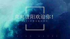 2024貴陽文旅宣傳片策劃案【城市文旅宣傳片策劃】