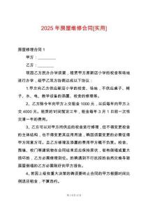 2025年房屋維修合同[實(shí)用]