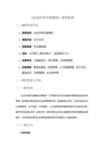 數(shù)智企業(yè)經(jīng)營沙盤模擬實(shí)訓(xùn)教程-課程標(biāo)準(zhǔn)