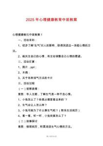 2025年心理健康教育中班教案