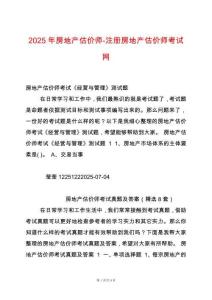 2025年房地產(chǎn)估價師-注冊房地產(chǎn)估價師考試網(wǎng)