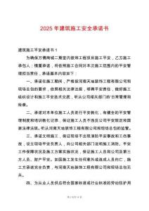 2025年建筑施工安全承諾書(shū)