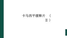 卡馬西平緩釋片(Ⅱ)7