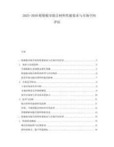 2025-2030船舶艙室隔音材料性能要求與市場空間評估