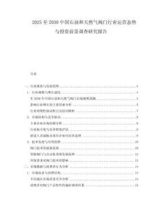 2025至2030中國石油和天然氣閥門行業運營態勢與投資前景調查研究報告